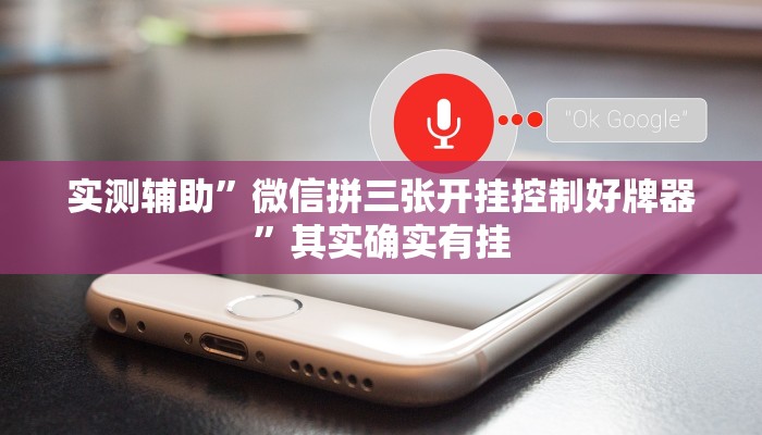 实测辅助”微信拼三张开挂控制好牌器”其实确实有挂