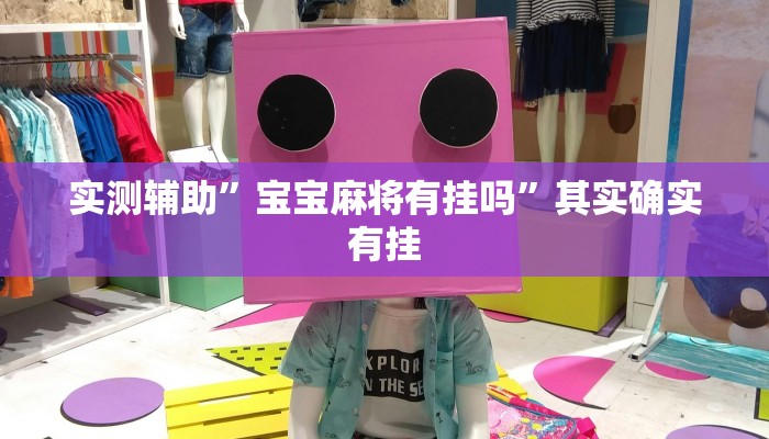 实测辅助”宝宝麻将有挂吗”其实确实有挂