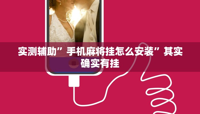 实测辅助”手机麻将挂怎么安装”其实确实有挂