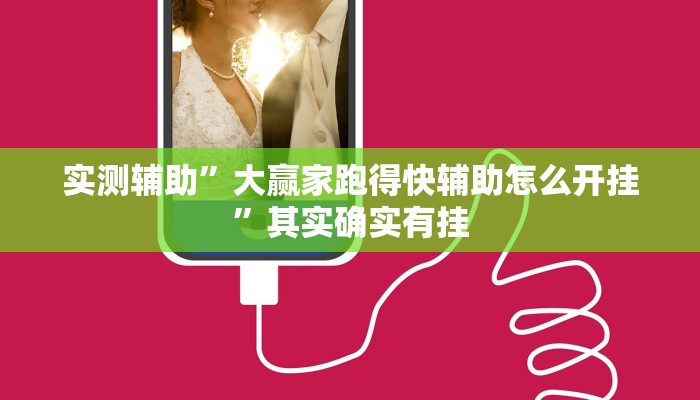 实测辅助”大赢家跑得快辅助怎么开挂”其实确实有挂