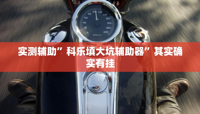 实测辅助”科乐填大坑辅助器”其实确实有挂