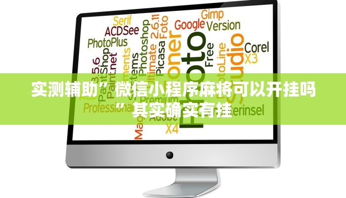 实测辅助”微信小程序麻将可以开挂吗”其实确实有挂