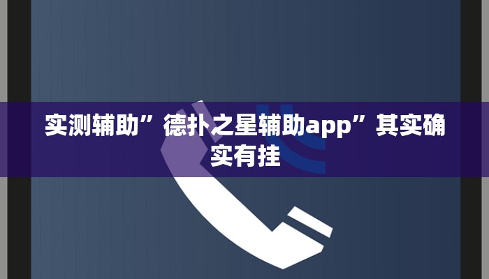 实测辅助”德扑之星辅助app”其实确实有挂