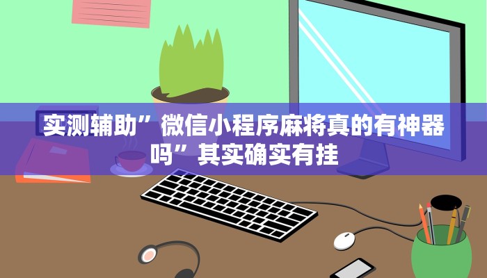 实测辅助”微信小程序麻将真的有神器吗”其实确实有挂
