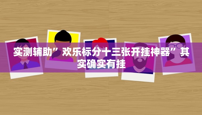 实测辅助”欢乐标分十三张开挂神器”其实确实有挂
