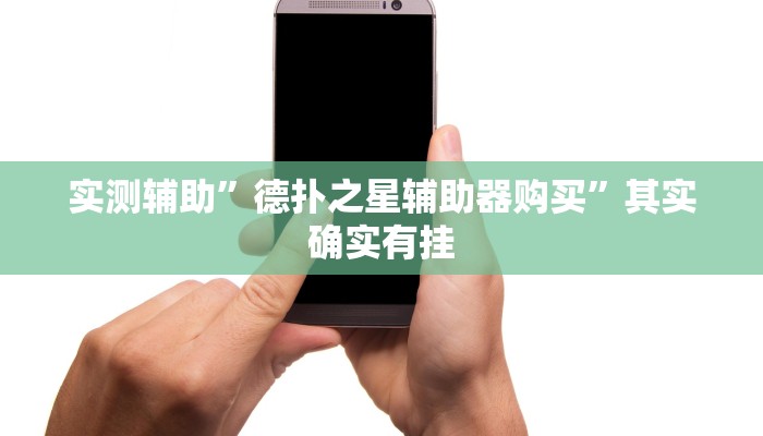 实测辅助”WePoker私人局开挂控制好牌器”(原来确实是有挂)