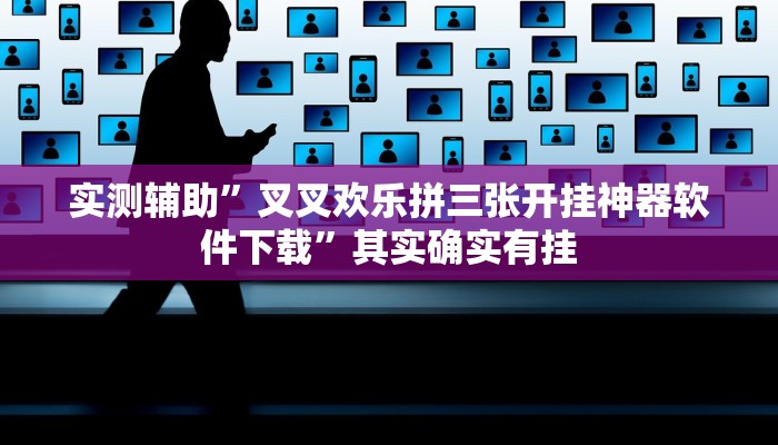 实测辅助”叉叉欢乐拼三张开挂神器软件下载”其实确实有挂