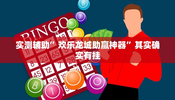 实测辅助”欢乐龙城助赢神器”其实确实有挂