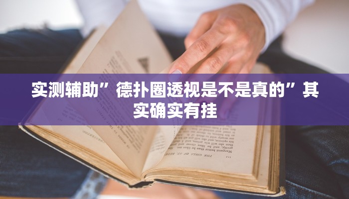 实测辅助”德扑圈透视是不是真的”其实确实有挂