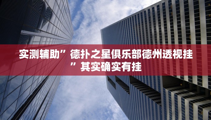 实测辅助”德扑之星俱乐部德州透视挂”其实确实有挂