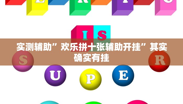 实测辅助”欢乐拼十张辅助开挂”其实确实有挂