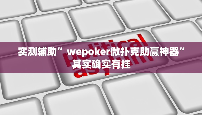 实测辅助”wepoker微扑克助赢神器”其实确实有挂