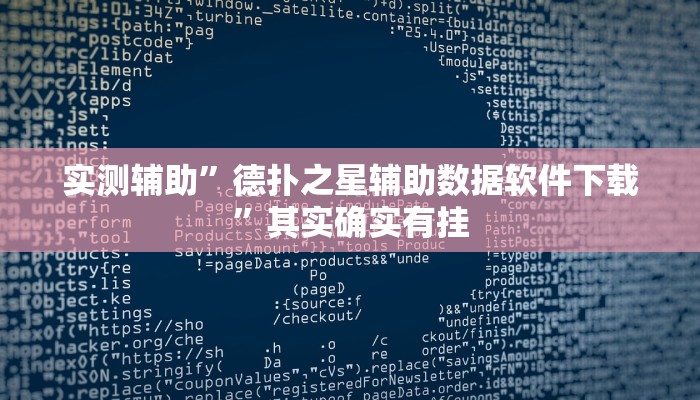 实测辅助”德扑之星辅助数据软件下载”其实确实有挂