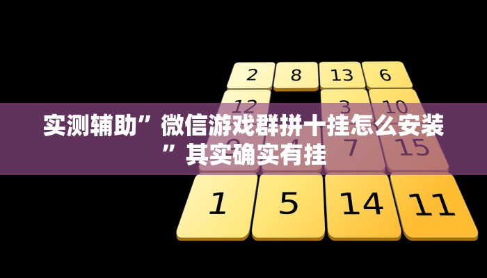实测辅助”四川麻将有挂是真的吗”(原来确实是有挂)