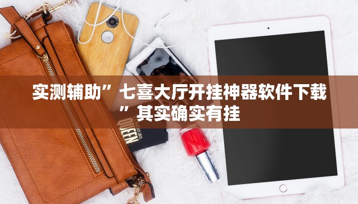实测辅助”七喜大厅开挂神器软件下载”其实确实有挂