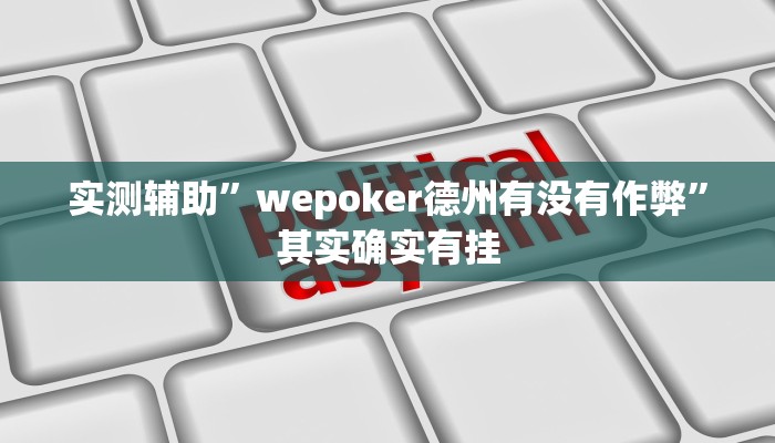 实测辅助”wepoker德州有没有作弊”其实确实有挂