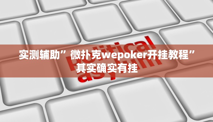 实测辅助”微扑克wepoker开挂教程”其实确实有挂