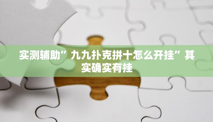 实测辅助”九九扑克拼十怎么开挂”其实确实有挂