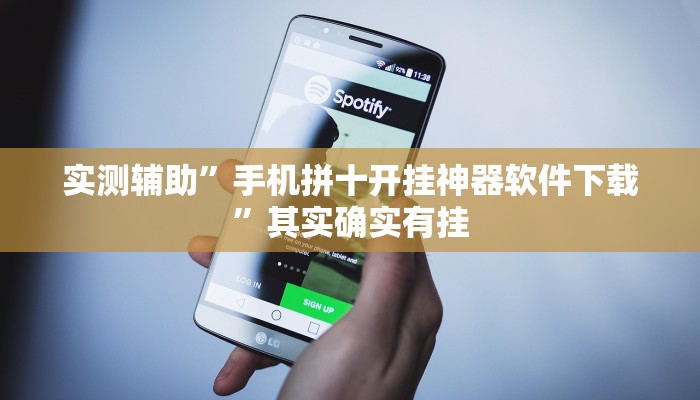 实测辅助”手机拼十开挂神器软件下载”其实确实有挂