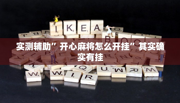 实测辅助”开心麻将怎么开挂”其实确实有挂