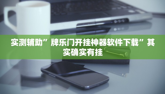 实测辅助”牌乐门开挂神器软件下载”其实确实有挂