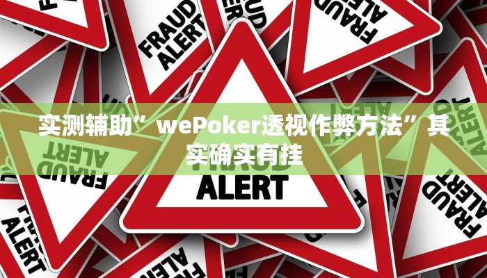 实测辅助”wePoker透视作弊方法”其实确实有挂