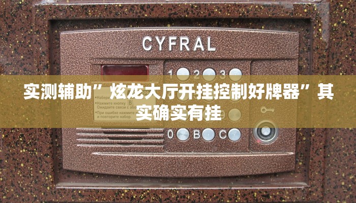实测辅助”炫龙大厅开挂控制好牌器”其实确实有挂