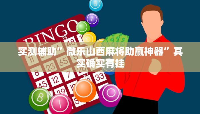 实测辅助”微乐山西麻将助赢神器”其实确实有挂