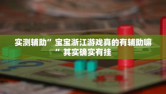 实测辅助”宝宝浙江游戏真的有辅助嘛”其实确实有挂