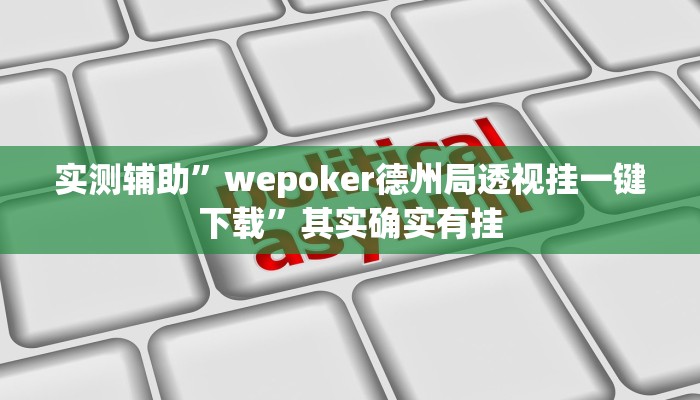 实测辅助”wepoker德州局透视挂一键下载”其实确实有挂
