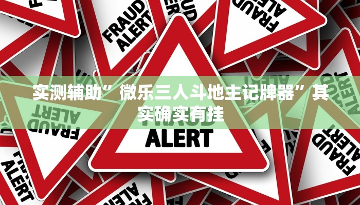 实测辅助”微乐三人斗地主记牌器”其实确实有挂