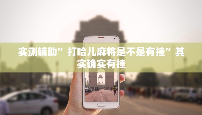 实测辅助”打哈儿麻将是不是有挂”其实确实有挂