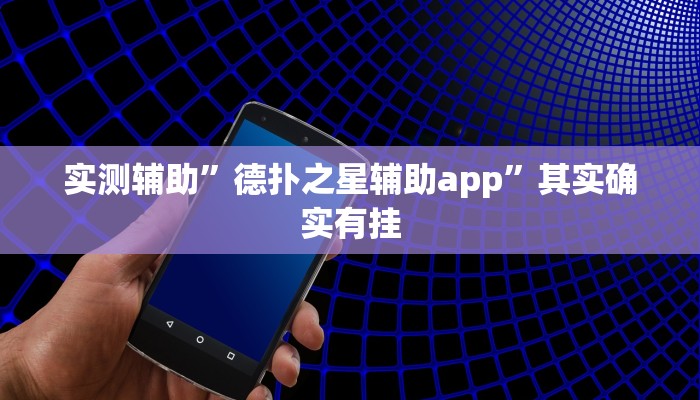 实测辅助”德扑之星辅助app”其实确实有挂