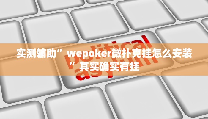 实测辅助”wepoker微扑克挂怎么安装”其实确实有挂