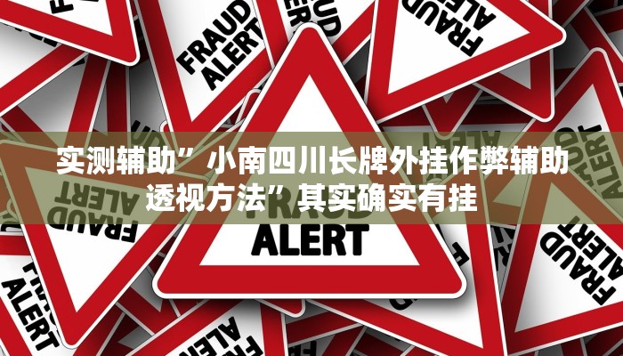 实测辅助”小南四川长牌外挂作弊辅助透视方法”其实确实有挂