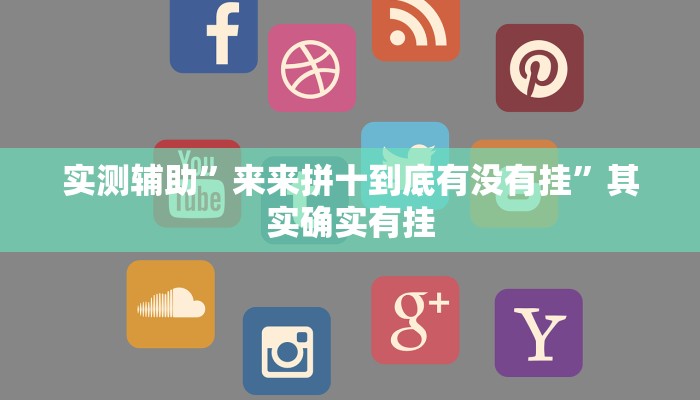 实测辅助”来来拼十到底有没有挂”其实确实有挂