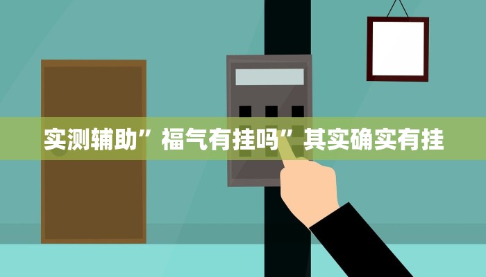 实测辅助”福气有挂吗”其实确实有挂