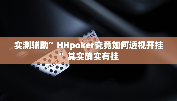 实测辅助”HHpoker究竟如何透视开挂”其实确实有挂