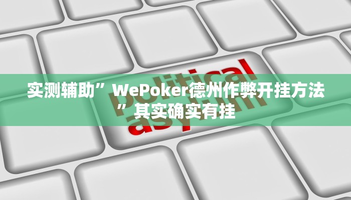 实测辅助”WePoker德州作弊开挂方法”其实确实有挂