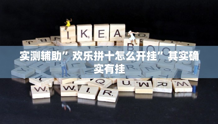实测辅助”欢乐拼十怎么开挂”其实确实有挂