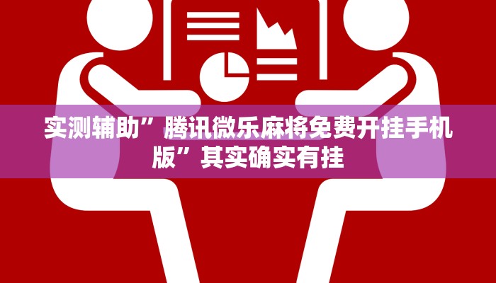 实测辅助”腾讯微乐麻将免费开挂手机版”其实确实有挂