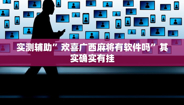 实测辅助”欢喜广西麻将有软件吗”其实确实有挂