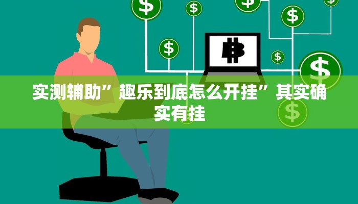 实测辅助”趣乐到底怎么开挂”其实确实有挂