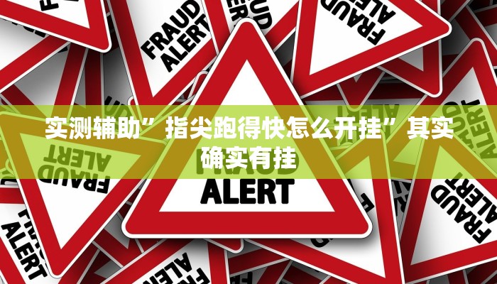 实测辅助”指尖跑得快怎么开挂”其实确实有挂