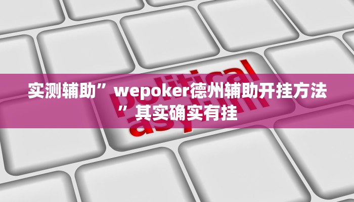 实测辅助”wepoker德州辅助开挂方法”其实确实有挂