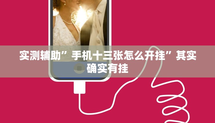 实测辅助”手机十三张怎么开挂”其实确实有挂