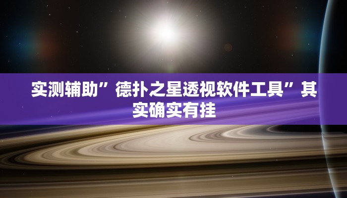 实测辅助”德扑之星透视软件工具”其实确实有挂