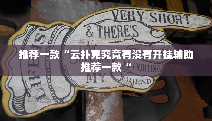 推荐一款“云扑克究竟有没有开挂辅助推荐一款“