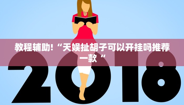教程辅助!“天娱扯胡子可以开挂吗推荐一款“