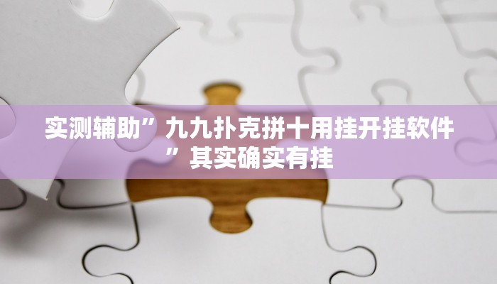 实测辅助”九九扑克拼十用挂开挂软件”其实确实有挂
